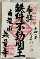無量寺の御朱印