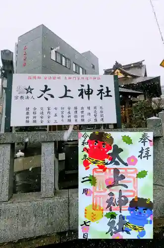 太上神社の御朱印