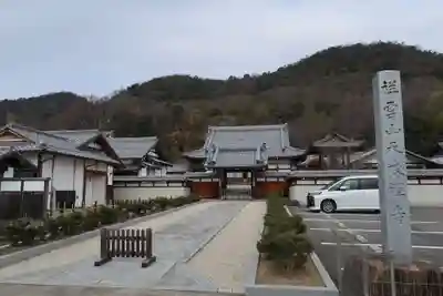 天衣寺(岐阜県)