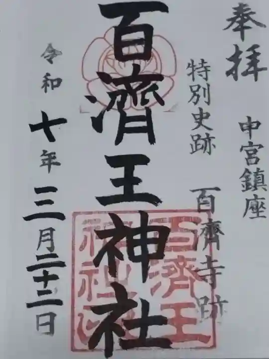 百済王神社の御朱印
