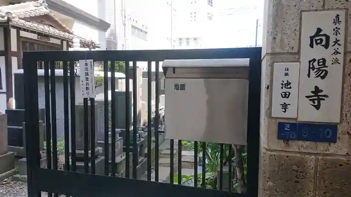 向陽寺のその他建物