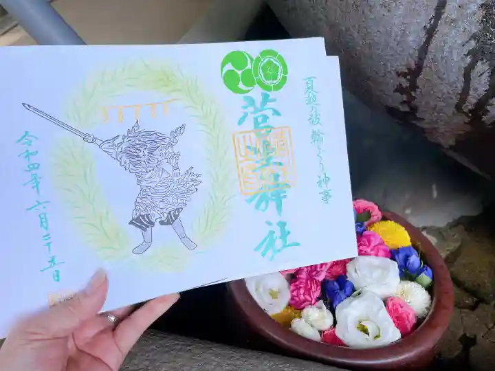 菅生神社の御朱印