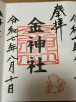金神社(山田天満宮境内社)の御朱印