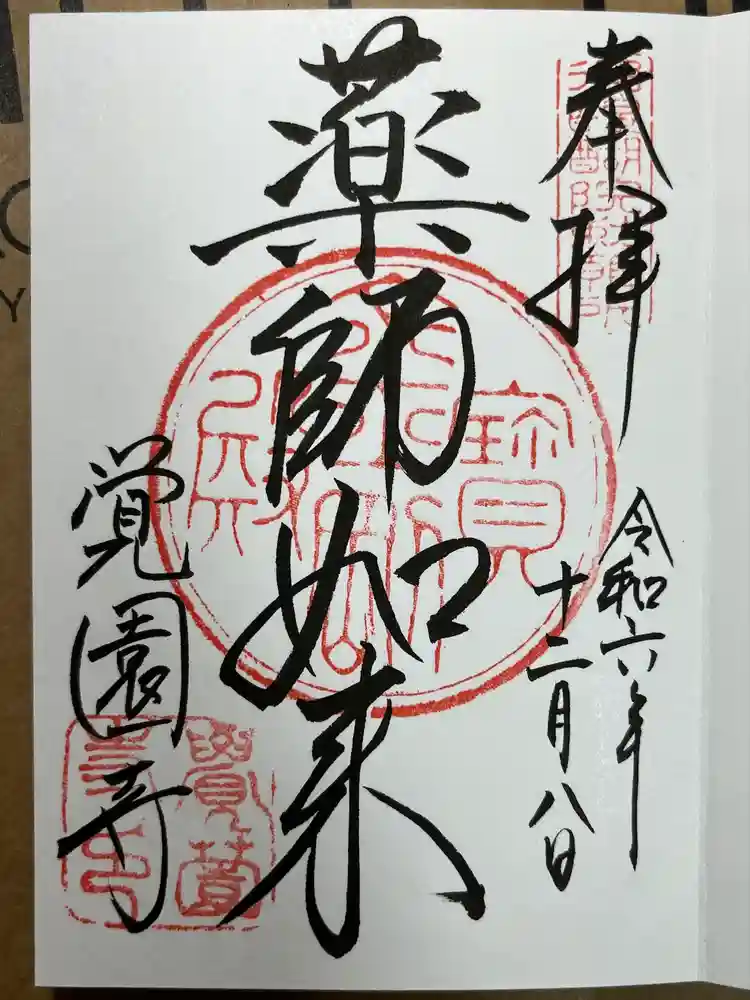 覚園寺の御朱印