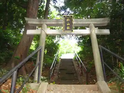 杉山社(神奈川県)