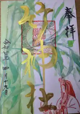 竹神社の御朱印