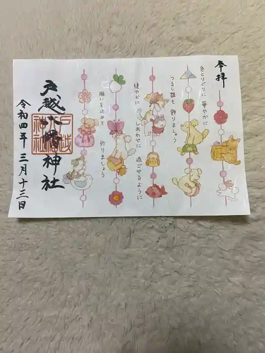 戸越八幡神社の御朱印