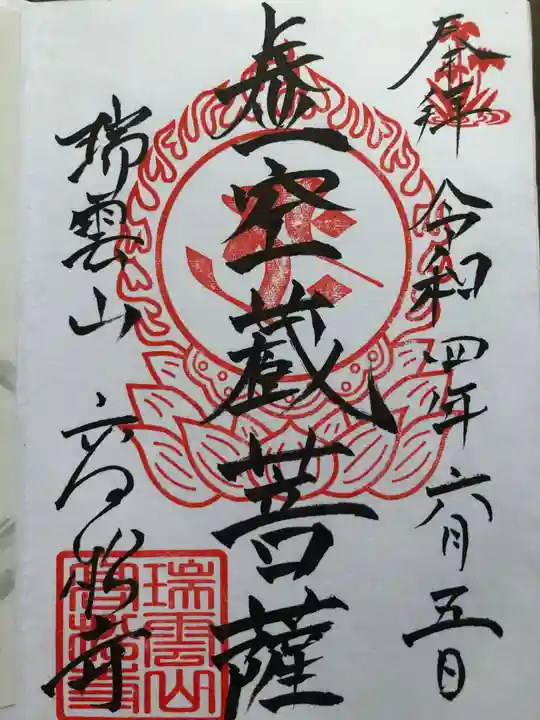 福一満虚空蔵菩薩堂 の御朱印