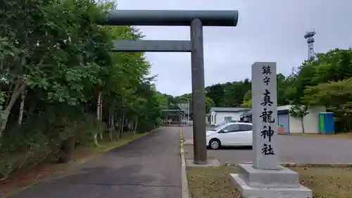 厚岸真龍神社の鳥居