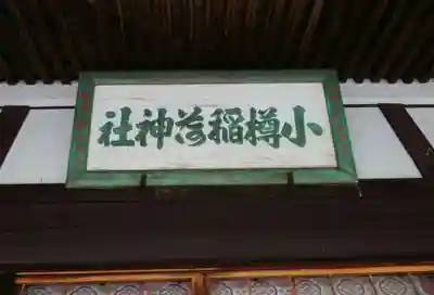 小樽稲荷神社(北海道)