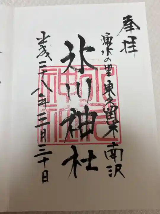 南沢氷川神社(東京都)