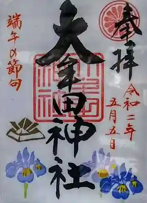 五月さつきの特別御朱印です。
あやめと端午の兜を書き入れています。
２種類の内の A です。