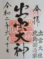 出雲大社 北島国造館 出雲教 藤枝分院の御朱印