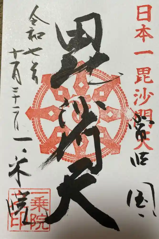一乗院(身代不動尊) の御朱印
