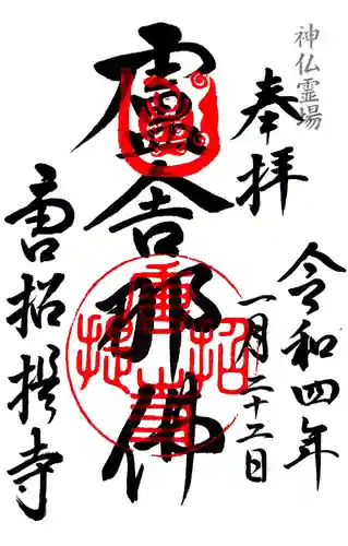 唐招提寺の御朱印