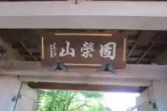 全久寺の建物その他