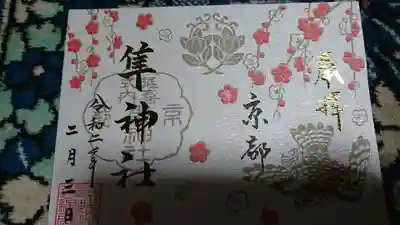 節分の御朱印