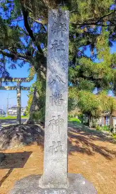 八幡神社(柴ケ森八幡社)のその他建物