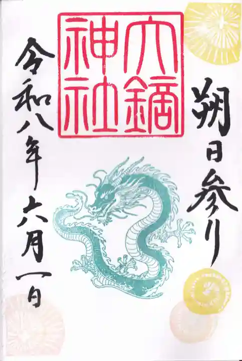 大鏑神社の御朱印