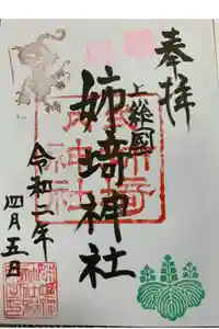 姉埼神社の御朱印