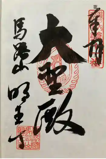 明王寺の御朱印 2002年05月