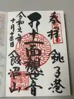 飯沼山 圓福寺の御朱印