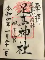 足高神社の御朱印