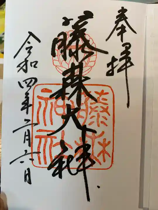 藤森神社の御朱印