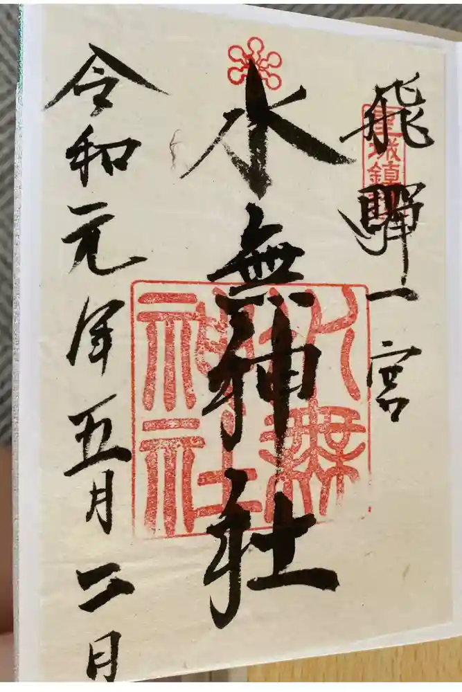 飛驒一宮水無神社の御朱印
