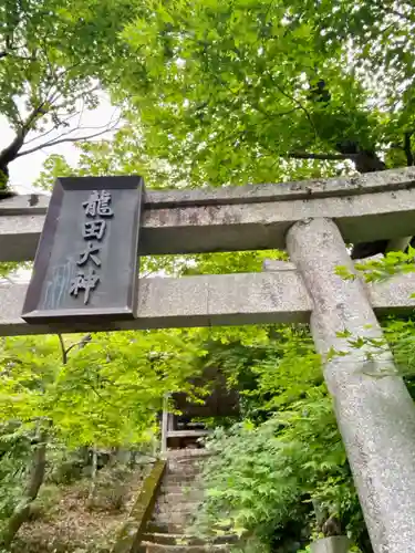 龍田神社の鳥居