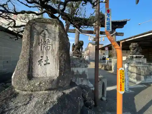 八幡社の{uncategorized: "未分類", other: "その他", undefined: "問題あり", building: "その他建物", grave: "お墓", sacred_gate: "鳥居", guardian: "狛犬", statue: "像", buddha: "仏像", history: "歴史", nature: "自然", garden: "庭園", animal: "動物", pagoda: "塔", temizu: "手水舎", mountain_gate: "山門・神門", sanctuary: "本殿・本堂", subordinate: "末社・摂社", art: "芸術", scenery: "景色", jizo: "地蔵", ema: "絵馬", goshuin: "御朱印", omikuji: "おみくじ", items: "授与品その他", amulet: "お守り", goshuincho: "御朱印帳", eats: "食事", festival: "お祭り", votive_dance: "神楽", shichigosan: "七五三参", wedding: "結婚式", experience: "体験その他", initially: "初詣", around: "周辺", anti_infection: "感染症対策"}
