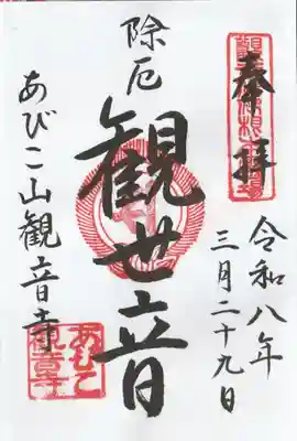 大聖観音寺（あびこ観音）の御朱印