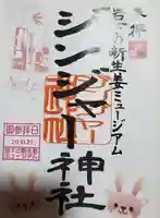ジンジャー神社の御朱印