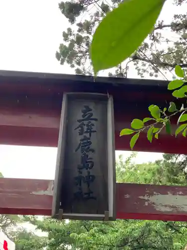 立鉾鹿島神社の鳥居