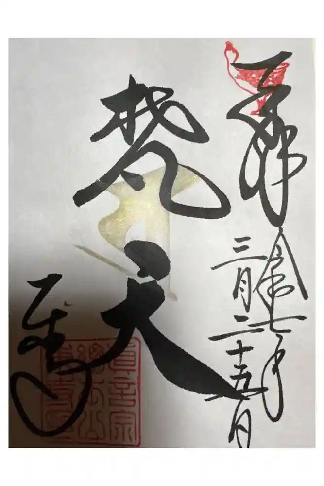 東寺（教王護国寺）の御朱印