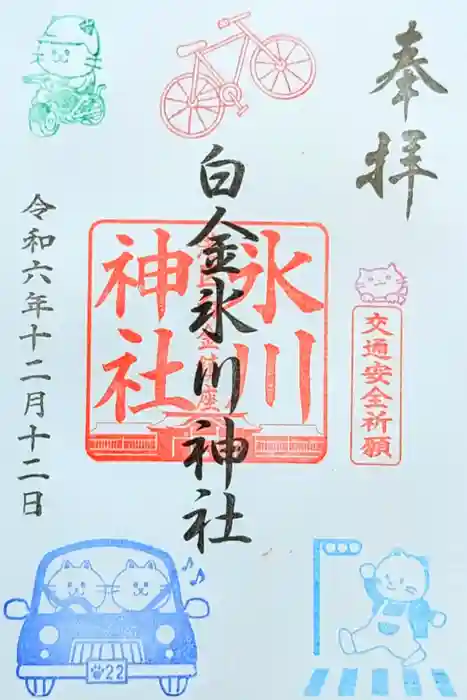 白金氷川神社の御朱印