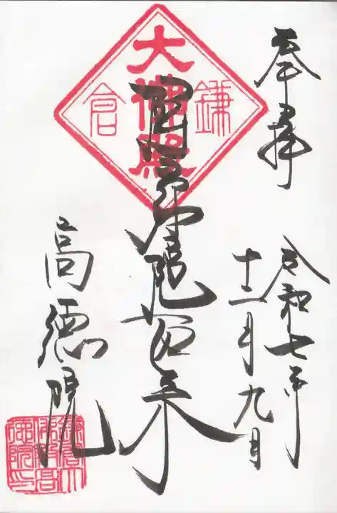 高徳院の御朱印