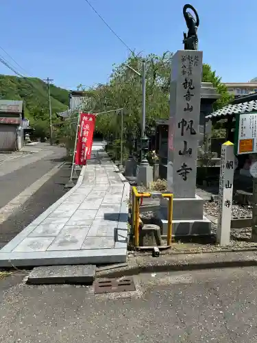 帆山寺(福井県)