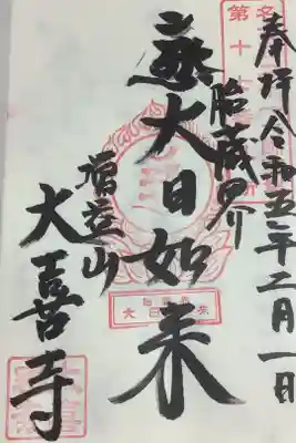 直書き御朱印です。
胎蔵界・大日如来はご本尊、３度目の通い参拝で直書きタイミングでした。