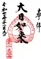 正福寺の御朱印