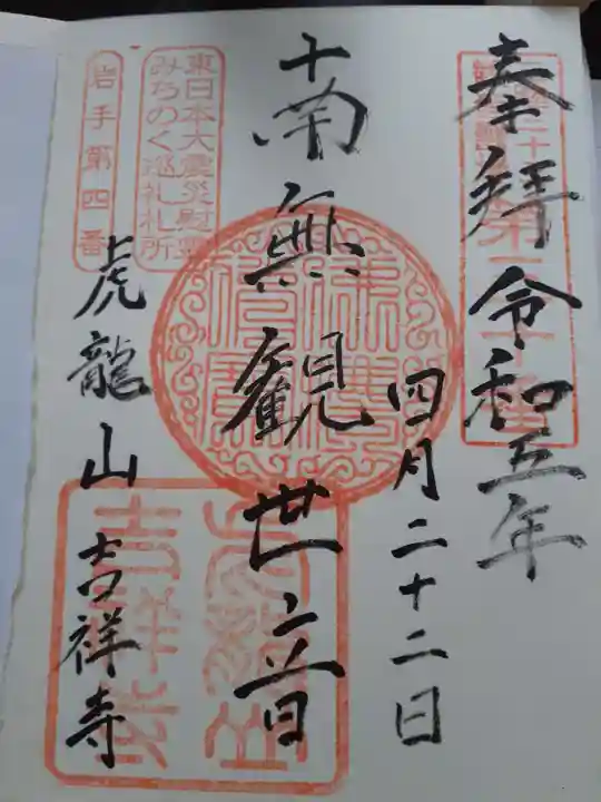 吉祥寺の御朱印