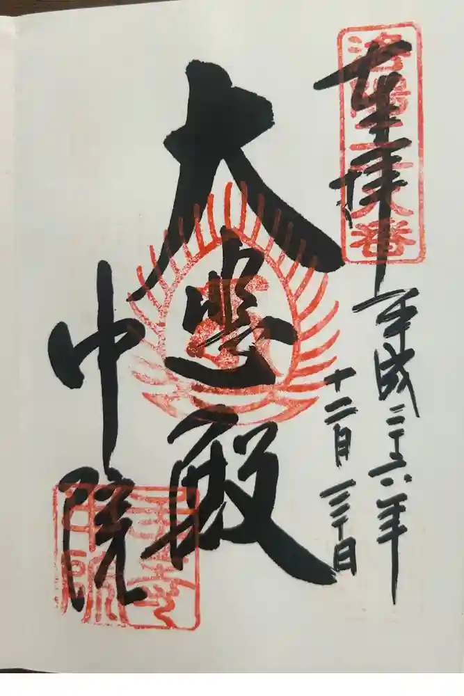 中院(壬生寺塔頭)の御朱印