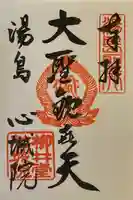 心城院の御朱印