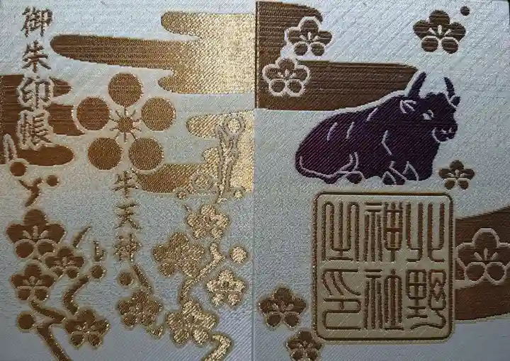 牛天神北野神社の御朱印帳