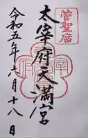 太宰府天満宮の御朱印