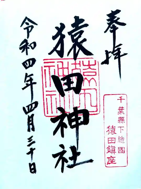 猿田神社(千葉県)