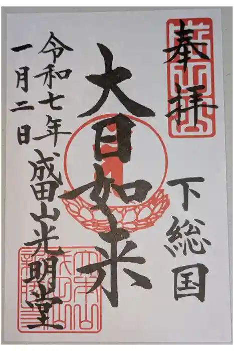 成田山光明堂の御朱印