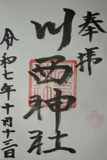 川西神社の御朱印 2025年10月