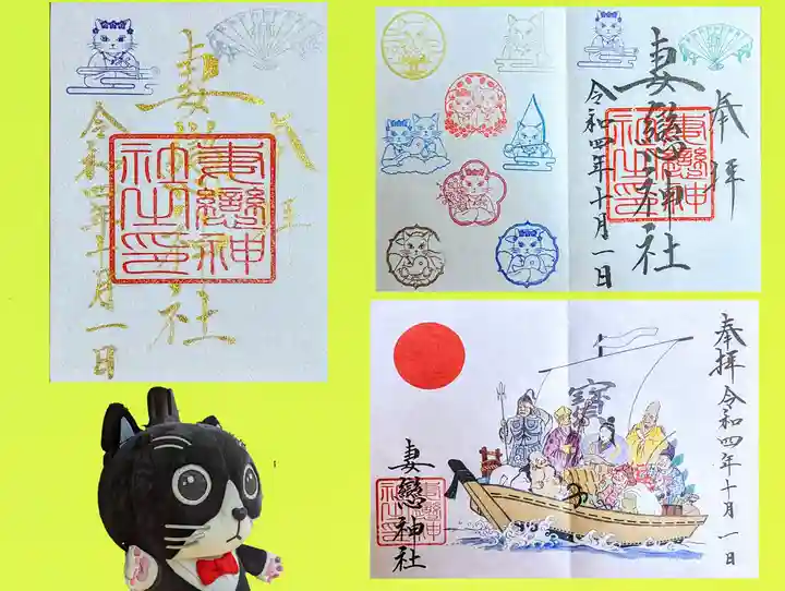 妻戀神社の御朱印