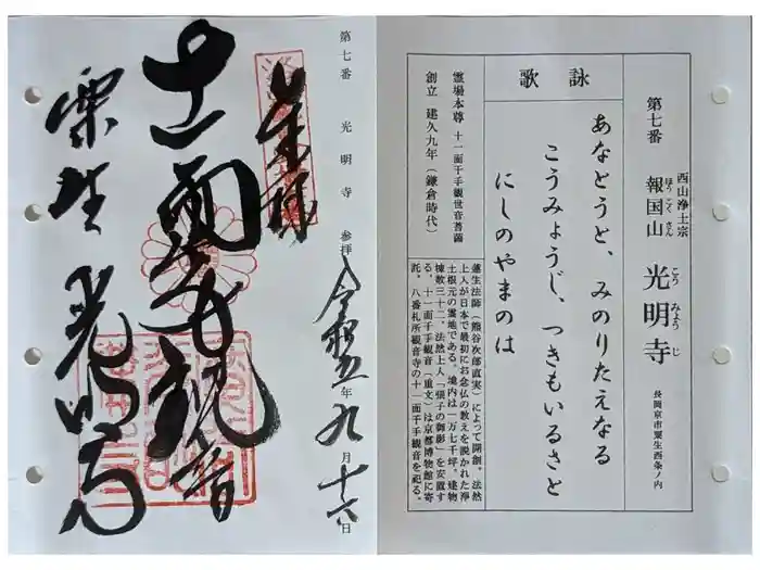 光明寺（粟生光明寺）の御朱印